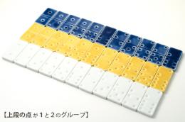 【上段の点が1と2のグループ】ドミノ型の箸置き / domino