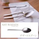 Grand Prix デザートスプーン(マット加工)カイ・ボイスン カトラリー KAY BOJESEN Cutlery 日本製