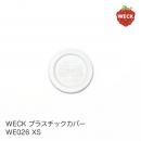 【WECK】 ウェック プラスチックカバー WE026 XS 【ガラス保存容器】