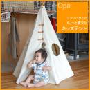 キッズテント オーパ / Kids Tent Opa  【送料無料】