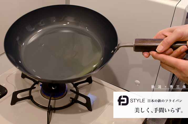 FD STYLE 日本の鉄のフライパン 美しく、手間いらず。新潟県　燕三条
