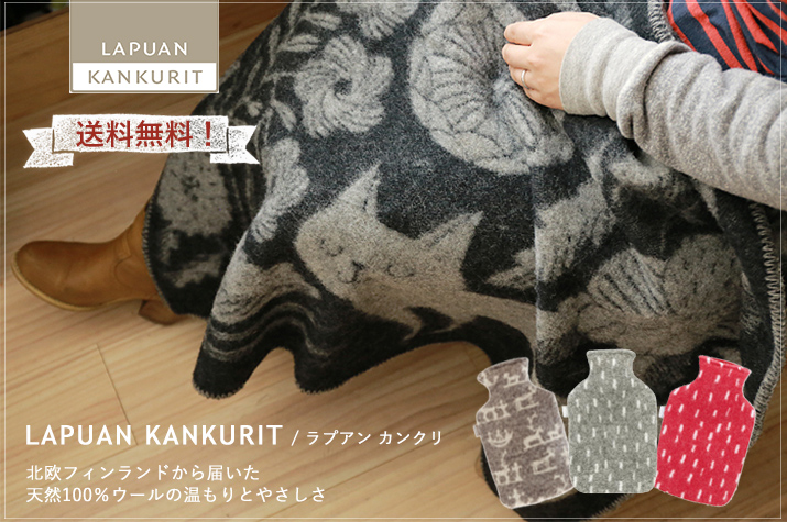 ☆送料無料☆【LAPUAN KANKURIT ブランケット:KOIRAPUISTO】【犬柄