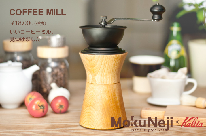 COFFEE MILL / コーヒーミル