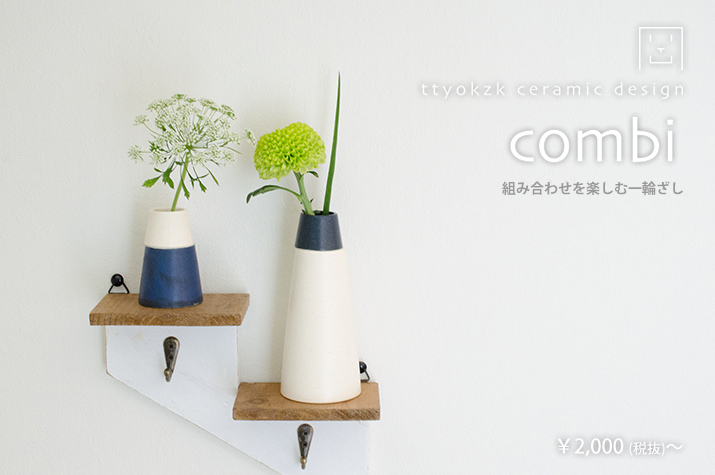 ttyokzk ceramic design combi 組み合わせを楽しむ一輪ざし　￥2,000（税抜）?