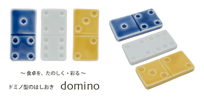 〜食卓を、たのしく・彩る〜ドミノ型のはしおき domino