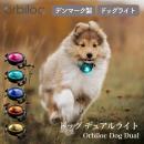 【Orbiloc オルビロック】ドッグ デュアルライト Dog Dual Light デンマーク製ライト お散歩ライト 完全防水 夜道 安全 事故防止【ペット】【お散歩グッズ】