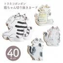 【トラネコボンボン 倉敷意匠】猫ちゃん切り抜きカード 40枚セット おしゃれ ギフト プレゼント【倉敷意匠計画室】【文房具】