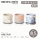 【HINODEYA_KYOTO キョウト_ヒノデヤ】SOIL POT ソイル ポット グレー/イエロー グレー/オレンジ ホワイト/ネイビー 直径8.5cm 植木鉢 受皿セット プランター【美濃焼】