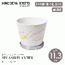 【HINODEYA_KYOTO キョウト_ヒノデヤ】SPLASH PLANTER スプラッシュ プランター イエロー/ピンク 直径11.3cm 植木鉢 受皿セット プランター【美濃焼】【ガーデニング】