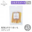 【komachi-na- コマチナ】鳥海山のさつまいも スティック 45g おやつ トリーツ ドッグフード 犬 ペット こまちな 【定形外郵便対応】