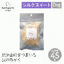 【komachi-na- コマチナ】鳥海山のさつまいも 皮のちかく 45g おやつ トリーツ ドッグフード 犬 ペット こまちな 【定形外郵便対応】