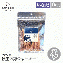 【komachi-na- コマチナ】秋田の鰍(いなだ)ジャーキー 45g おやつ トリーツ ドッグフード 犬 ペット こまちな【定形外郵便対応】