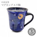 【日高見窯】マグカップ ルリ釉 作家物 鈴木由香【陶器】【ホーム】【器】