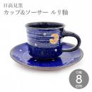 【日高見窯】カップ&ソーサー ルリ釉 コーヒーカップ ソーサー 作家物 鈴木由香【陶器】【ホーム】【器】