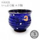 【日高見窯】いっぷく碗 ルリ釉 作家物 鈴木由香【陶器】【ホーム】【器】