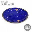【日高見窯】五寸皿 ルリ釉 作家物 鈴木由香【陶器】【ホーム】【器】