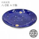 【日高見窯】八寸皿 ルリ釉 作家物 鈴木由香【陶器】【ホーム】【器】