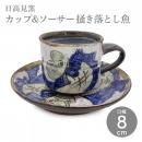 【日高見窯】カップ&ソーサー 掻き落とし魚 コーヒーカップ ソーサー 作家物 鈴木由香【陶器】【ホーム】【器】