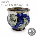 【日高見窯】いっぷく碗 掻き落とし魚 作家物 鈴木由香【陶器】【ホーム】【器】