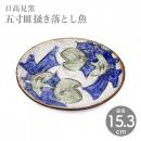 【日高見窯】五寸皿 掻き落とし魚 作家物 鈴木由香【陶器】【ホーム】【器】