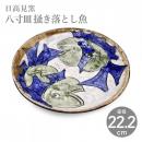【日高見窯】八寸皿 掻き落とし魚 作家物 鈴木由香【陶器】【ホーム】【器】