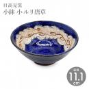 【日高見窯】小鉢(小)ルリ唐草 作家物 鈴木由香【陶器】【ホーム】【器】