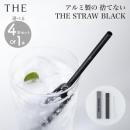 【THE ザ】THE STRAW BLACK 1本(単品) / 4本セット サステナブル 捨てないストロー アルミ製 ストロー おしゃれ ドリンク アウトドア 【日本製】【中川政七商店】