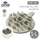 リブラ スローフィーダー S,M,Lサイズ カラー2色 早食い防止 DOG Copenhagen【宅配便対応】