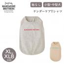 【MANDARINE BROTHERS マンダリンブラザーズ】テンダーケアTシャツ XL,XLBサイズ TENDER CARE T-SHIRT ドッグウェア 犬 ペット 袖なし 敏感肌