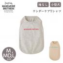 【MANDARINE BROTHERS マンダリンブラザーズ】テンダーケアTシャツ M,MD,Lサイズ TENDER CARE T-SHIRT ドッグウェア 犬 ペット 袖なし 敏感肌