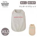 【MANDARINE BROTHERS マンダリンブラザーズ】テンダーケアTシャツ XS,Sサイズ TENDER CARE T-SHIRT ドッグウェア 犬 ペット 袖なし 敏感肌