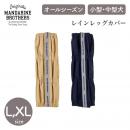 【MANDARINE BROTHERS マンダリンブラザーズ】レインレッグカバー L,XLサイズ RAIN LEG COVER 靴下 撥水 汚れ防止 ドッグウェア 犬