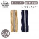 【MANDARINE BROTHERS マンダリンブラザーズ】レインレッグカバー S,Mサイズ RAIN LEG COVER 靴下 撥水 汚れ防止 ドッグウェア 犬