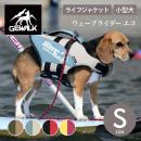 【GEWALK ジウォーク】【2025年モデル】ウェーブライダー エコ Sサイズ 小型犬 ライフジャケット ライフベスト ドッグウェア【ペット】【アウトドア】【サイズ交換対応】