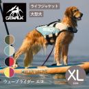 【GEWALK ジウォーク】【2025年モデル】ウェーブライダー エコ XLサイズ 大型犬 ライフジャケット ライフベスト ドッグウェア【ペット】【アウトドア】【サイズ交換対応】