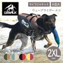 【GEWALK ジウォーク】【2025年モデル】ウェーブライダー エコ 2XLサイズ 大型犬 ライフジャケット ライフベスト ドッグウェア【ペット】【アウトドア】【サイズ交換対応】