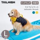 【TAILHIGH テールハイ】ライフジャケット Inflatable Wetsuit Lサイズ 全2色 ドッグウェア 犬用 高浮力 大型犬【ペット】【ウェア】