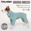 【TAILHIGH テールハイ】防虫アクティブスーツ Anti-Bug Active Suit S,SMサイズ 全3色 ドッグウェア 犬用 防虫ウェア 収納ポーチ付き 小型犬 中型犬【ペット】