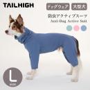 【TAILHIGH テールハイ】防虫アクティブスーツ Anti-Bug Active Suit Lサイズ 全3色 ドッグウェア 犬用 防虫ウェア 収納ポーチ付き 大型犬【ペット】