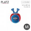 【プラッツ】GiGwi ジャンボール M テニスボール 犬 ドッグトイ【ペット】【おもちゃ】
