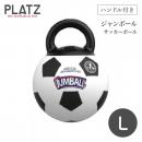 【プラッツ】GiGwi ジャンボール L サッカーボール 犬 ドッグトイ【ペット】【おもちゃ】