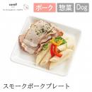 【comif コミフ】コミフデリ スモークポークプレート ドッグフード 犬 ペット 犬用ごはん ペットフード【クール便対応】