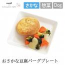 【comif コミフ】コミフデリ おさかな豆腐バーグプレート ドッグフード 犬 ペット 犬用ごはん ペットフード【クール便対応】