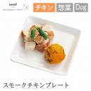 【comif コミフ】コミフデリ スモークチキンプレート ドッグフード 犬 ペット 犬用ごはん ペットフード【クール便対応】