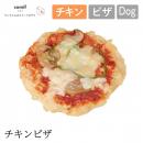 【comif コミフ】コミフデリ チキンピザ ドッグフード 犬 ペット 犬用ごはん ペットフード【クール便対応】