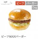 【comif コミフ】コミフデリ ビーフWANバーガー ドッグフード 犬 ペット 犬用ごはん ペットフード【クール便対応】
