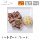 【comif コミフ】コミフ ミートボールプレート ドッグフード 犬 ペット 犬用ごはん ペットフード【クール便対応】