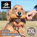 【GEWALK ジウォーク】ドッグ チュウ スティック コーヒー ツリー 2XLサイズ 犬用おもちゃ 噛むおもちゃ ウッドスティック