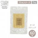 ペット用 おやつ チーズスティック 60g  STARRY ANIMAL 犬【ペット】【フード】