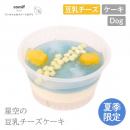 【comif コミフ】星空の豆乳チーズケーキ ドッグフード 犬 ペット スイーツ 七夕【期間限定】【数量限定】【クール便対応】